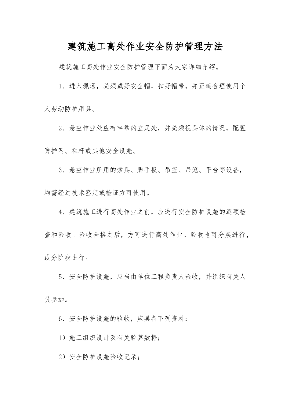 建筑施工高处作业安全防护管理方法_第1页