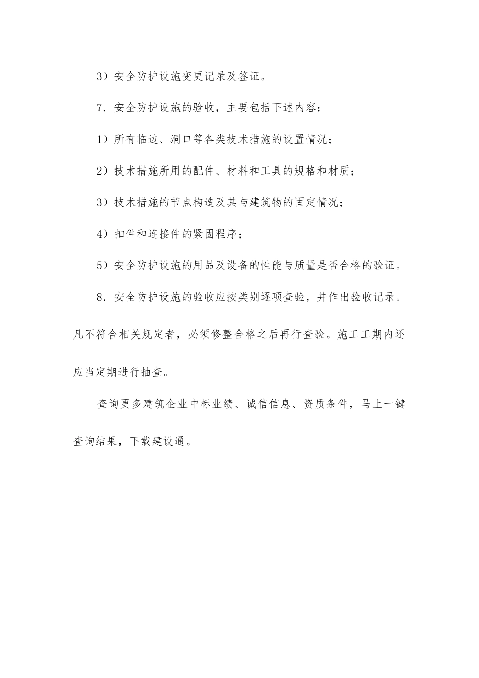 建筑施工高处作业安全防护管理方法_第2页