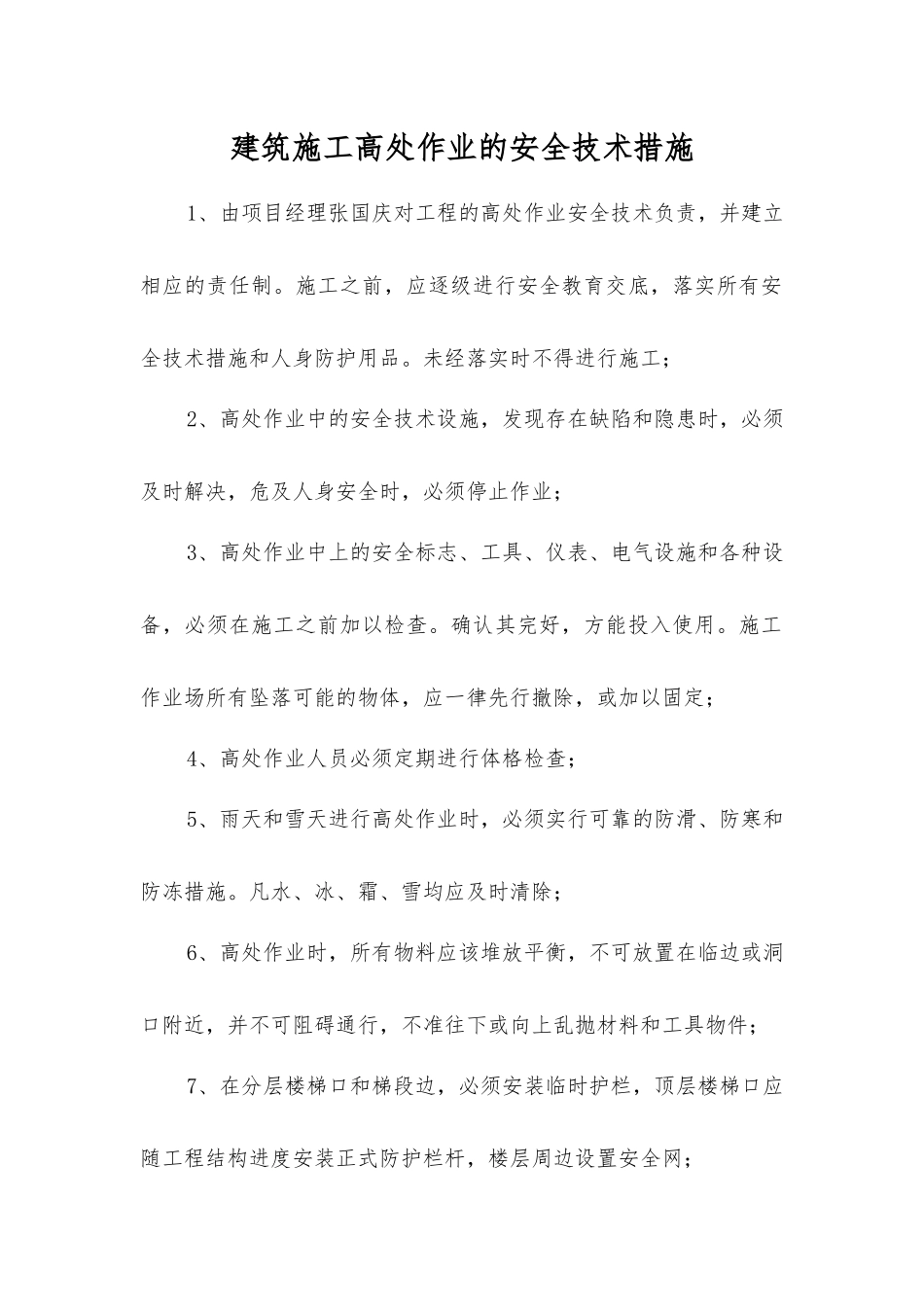 建筑施工高处作业的安全技术措施_第1页