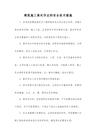 建筑施工高处作业的安全技术措施