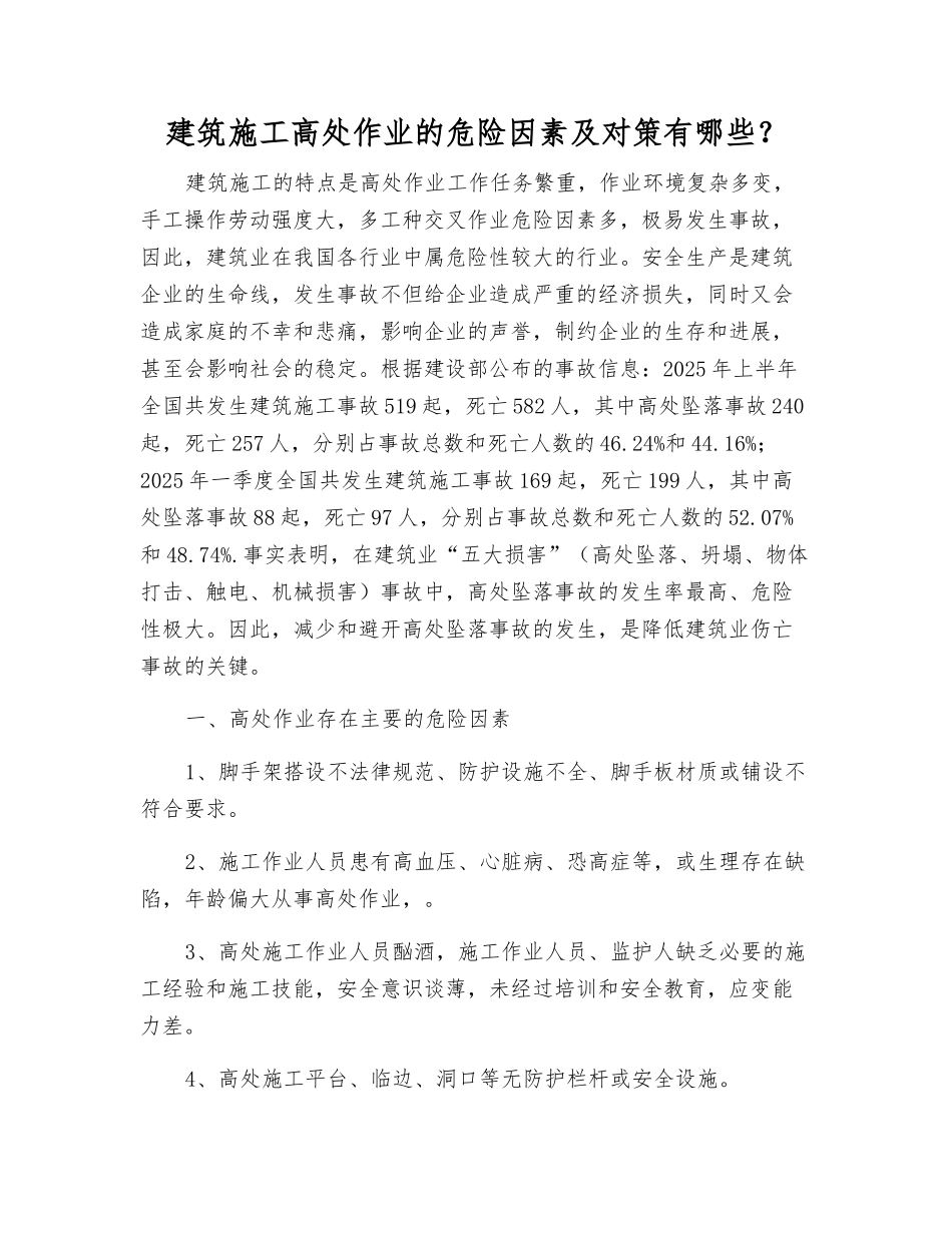 建筑施工高处作业的危险因素及对策有哪些？_第1页