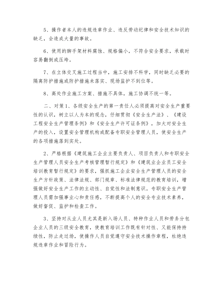 建筑施工高处作业的危险因素及对策有哪些？_第2页