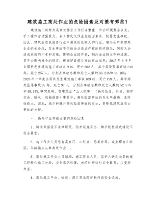 建筑施工高处作业的危险因素及对策有哪些？