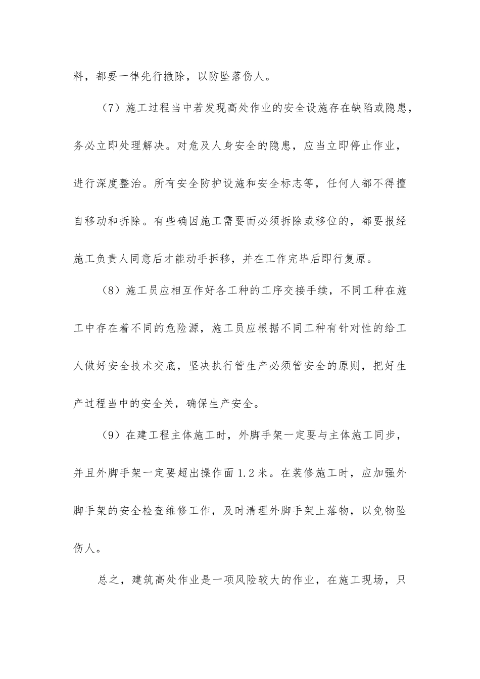 建筑施工高处作业的注意事项_第3页
