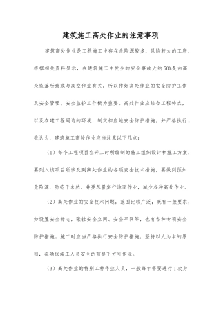 建筑施工高处作业的注意事项