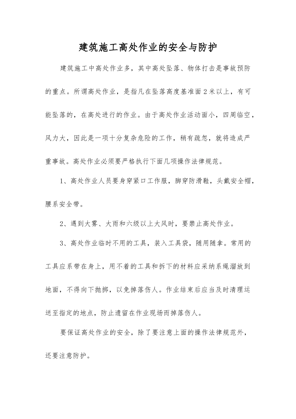 建筑施工高处作业的安全与防护_第1页