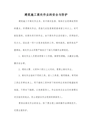 建筑施工高处作业的安全与防护