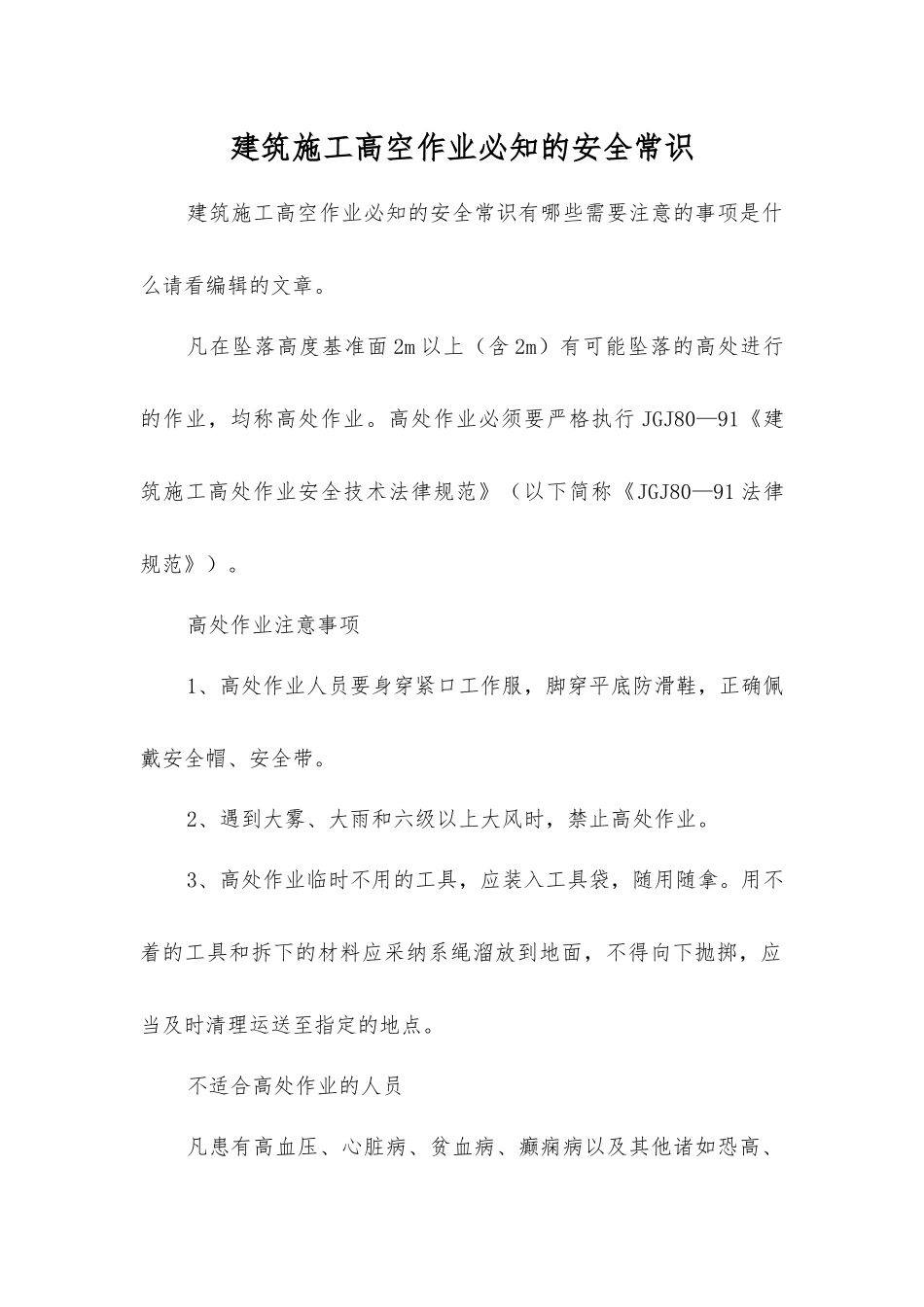 建筑施工高空作业必知的安全常识_第1页