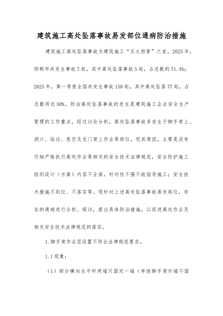 建筑施工高处坠落事故易发部位通病防治措施_第1页