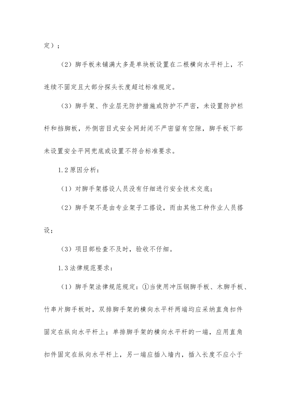 建筑施工高处坠落事故易发部位通病防治措施_第2页