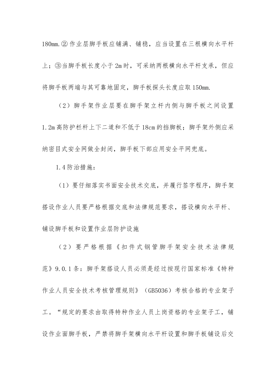 建筑施工高处坠落事故易发部位通病防治措施_第3页