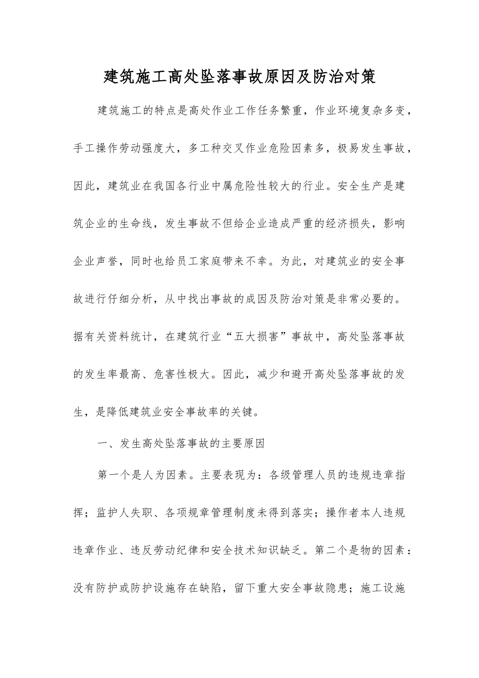 建筑施工高处坠落事故原因及防治对策_第1页