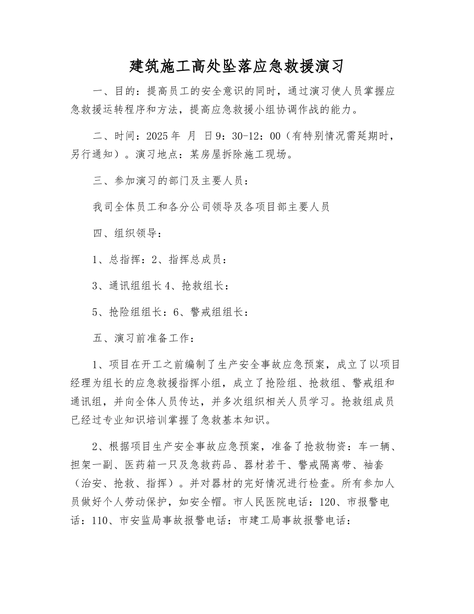 建筑施工高处坠落应急救援演练_第1页