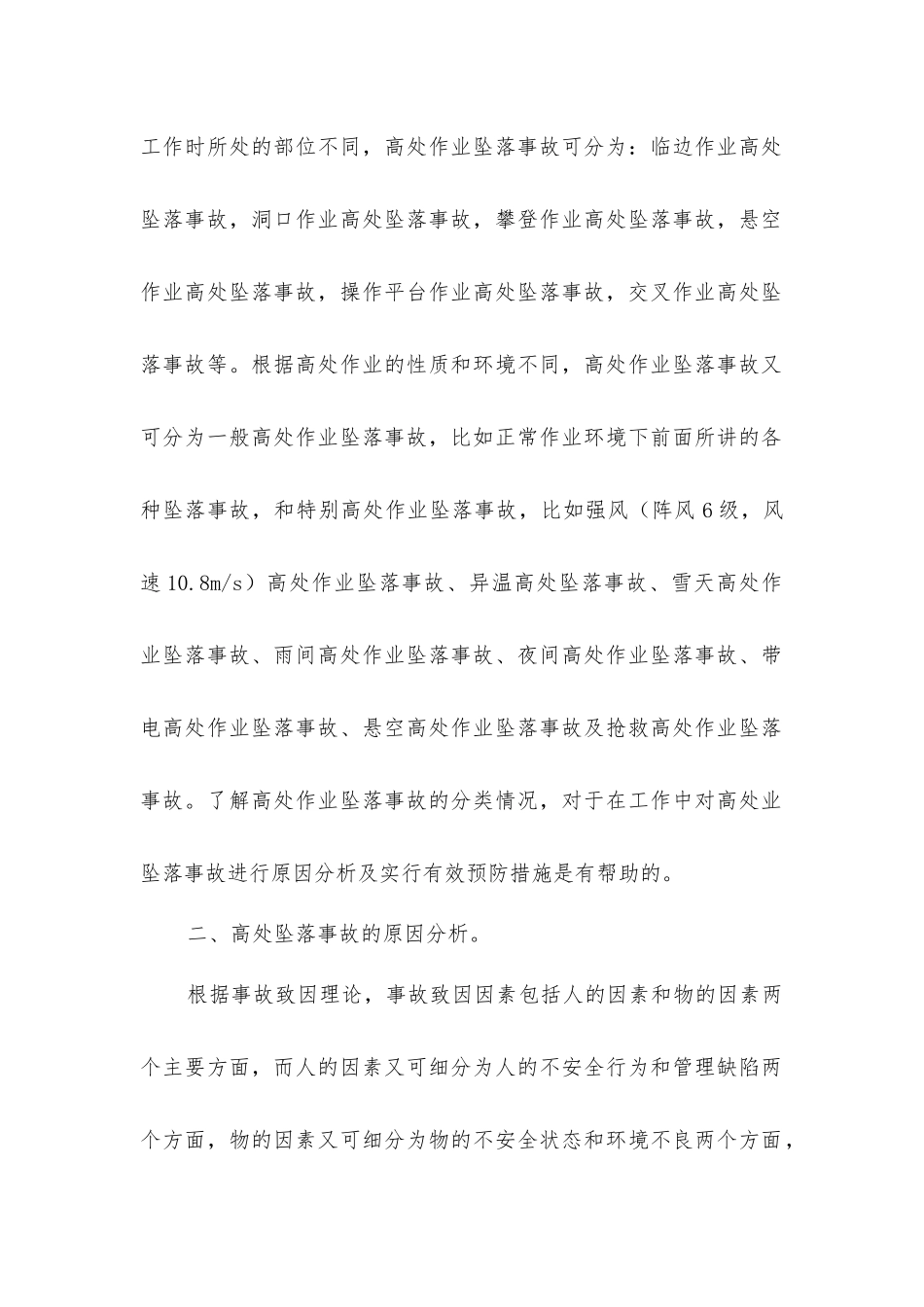 建筑施工高处坠落事故产生的原因及预防措施_第2页