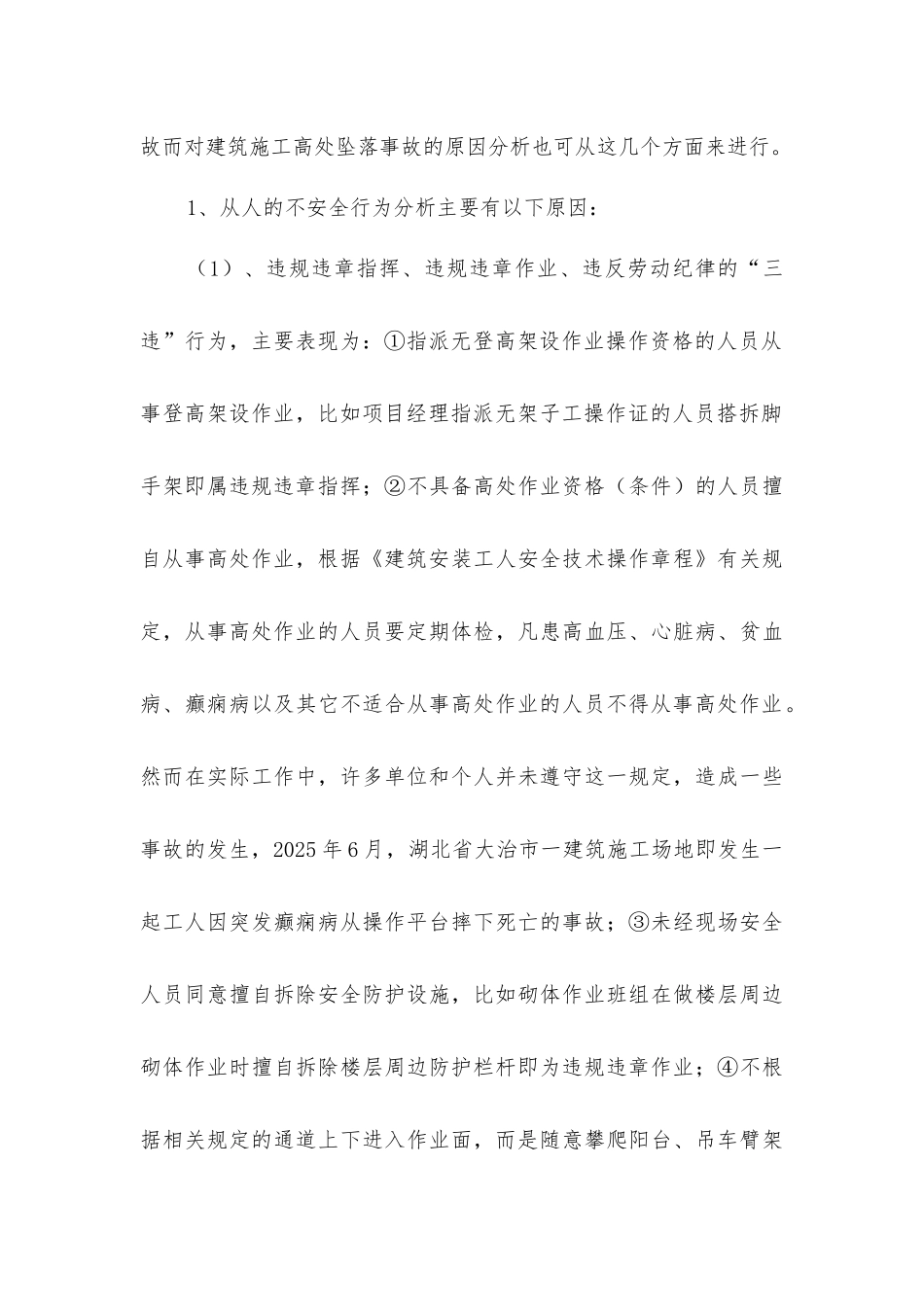 建筑施工高处坠落事故产生的原因及预防措施_第3页