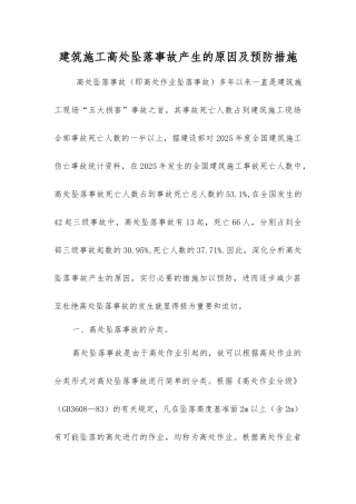 建筑施工高处坠落事故产生的原因及预防措施