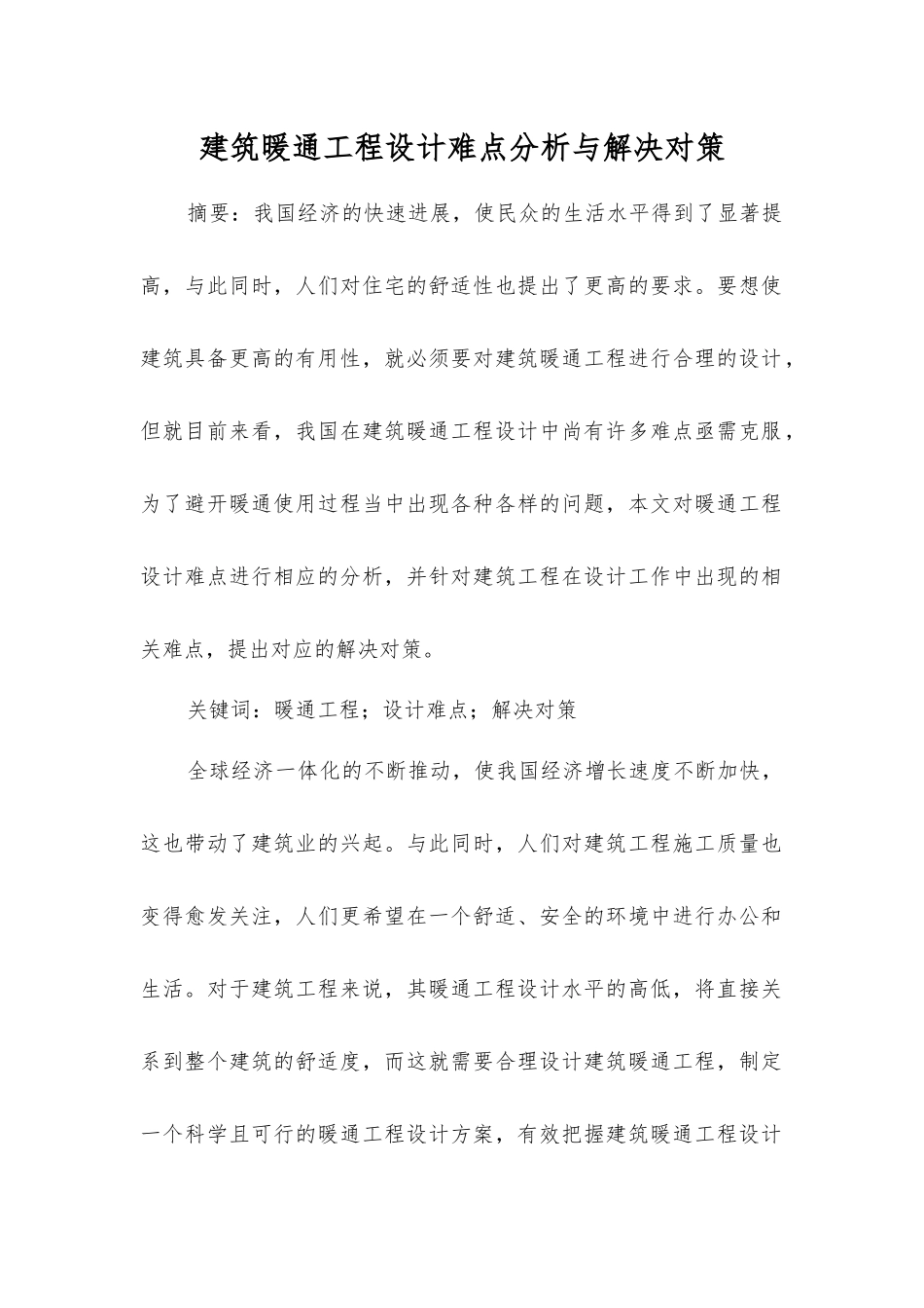 建筑暖通工程设计难点分析与解决对策_第1页