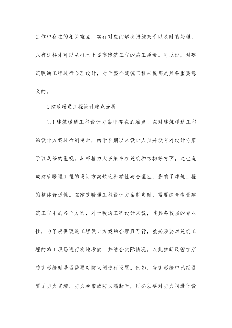 建筑暖通工程设计难点分析与解决对策_第2页