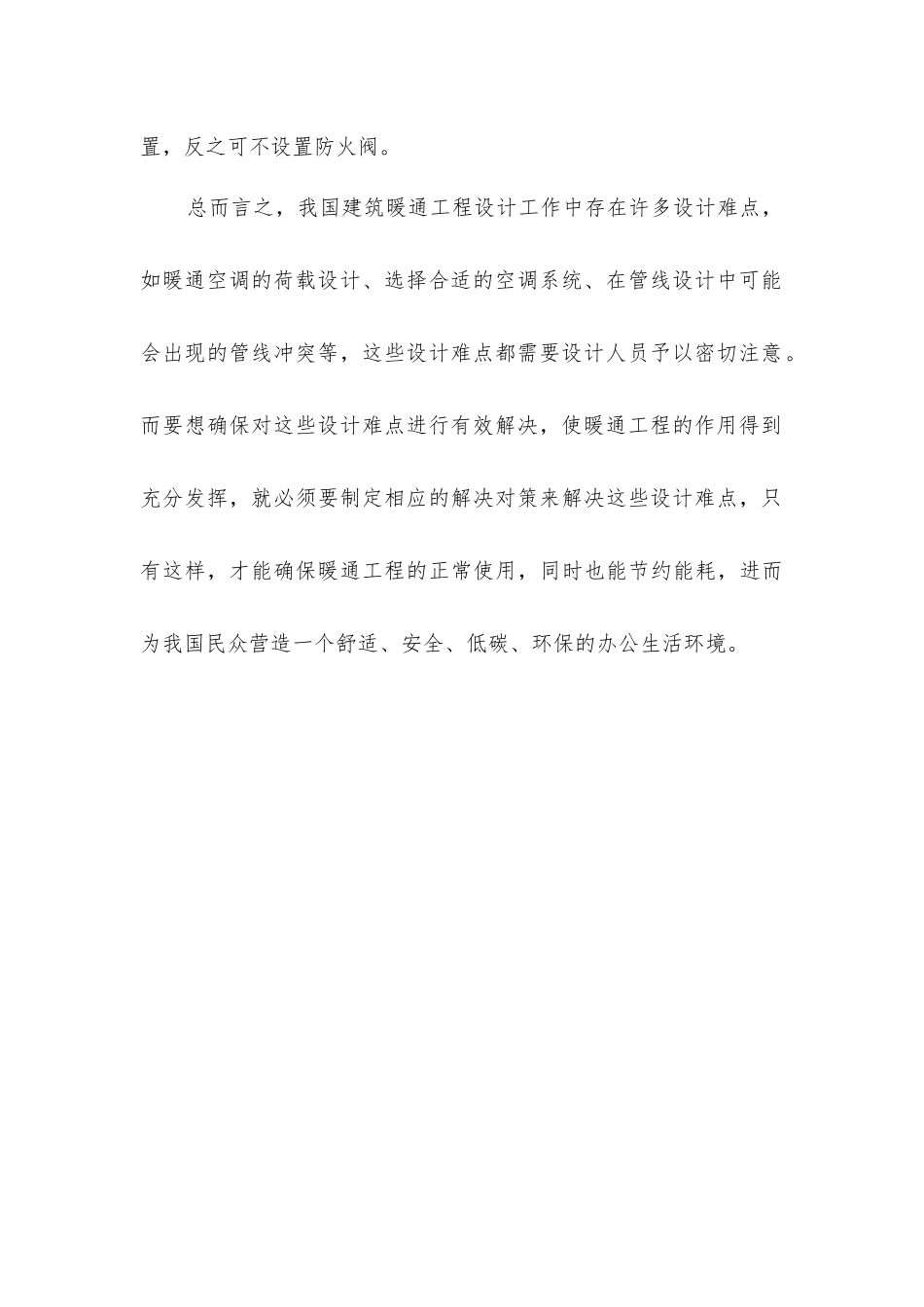 建筑暖通工程设计难点分析与解决对策_第3页