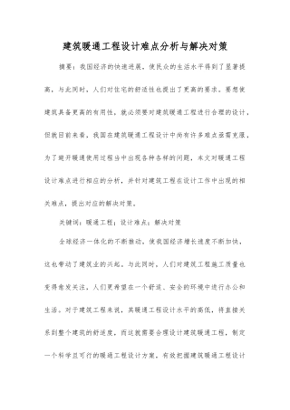 建筑暖通工程设计难点分析与解决对策