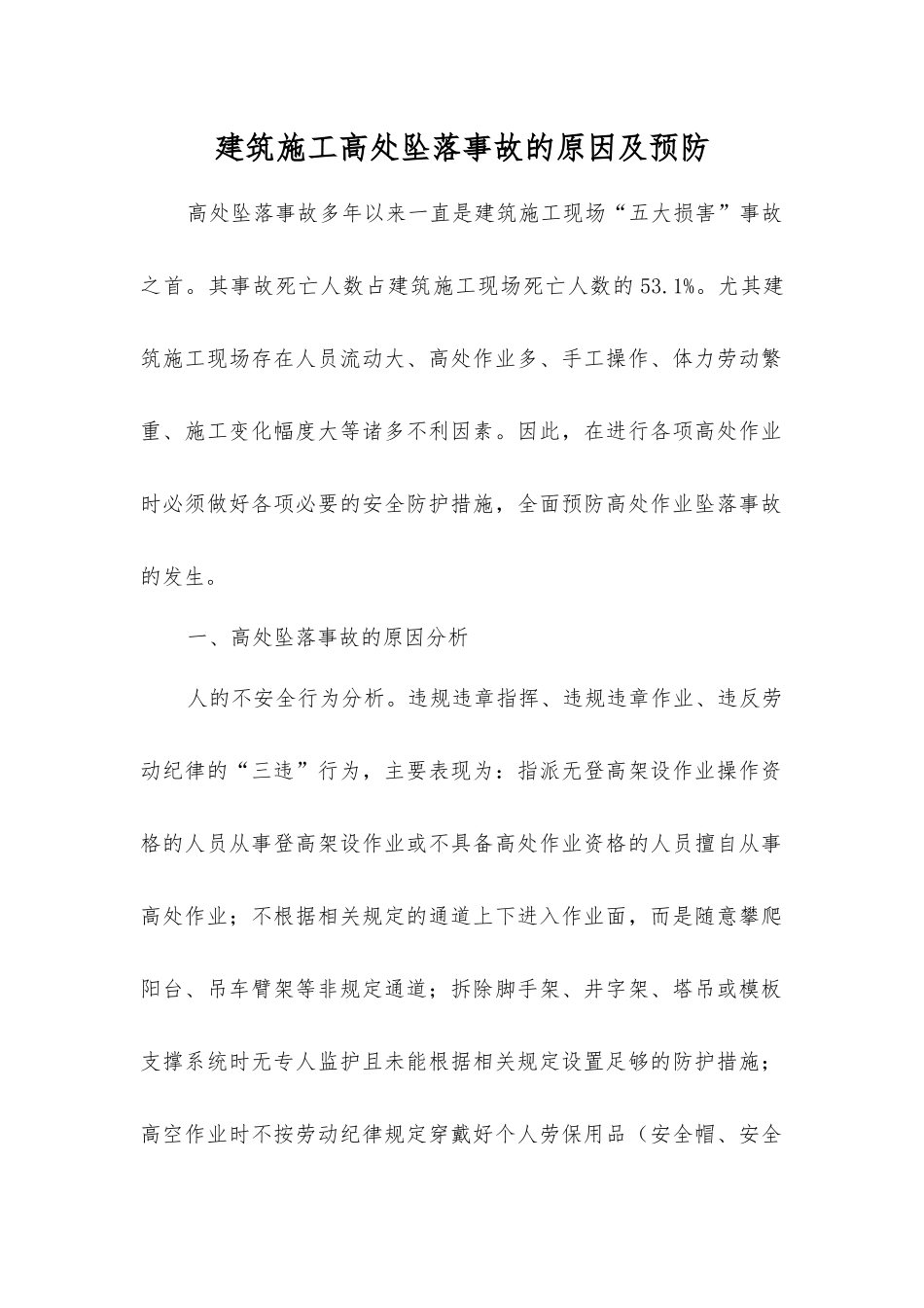 建筑施工高处坠落事故的原因及预防_第1页