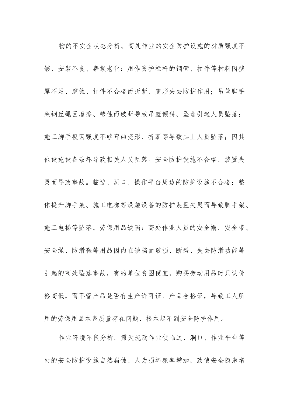 建筑施工高处坠落事故的原因及预防_第3页