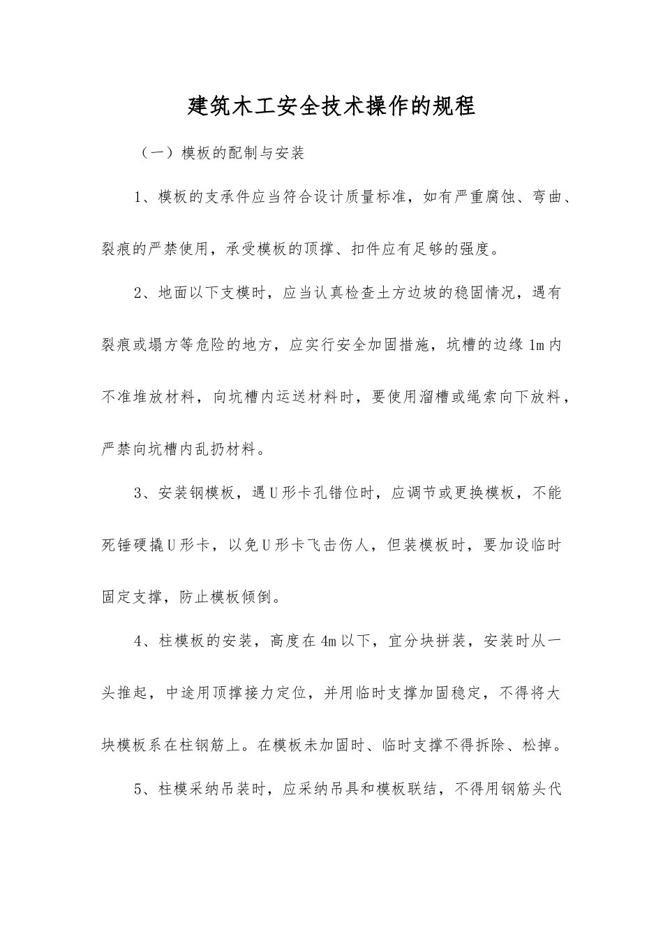 建筑木工安全技术操作的规程_第1页