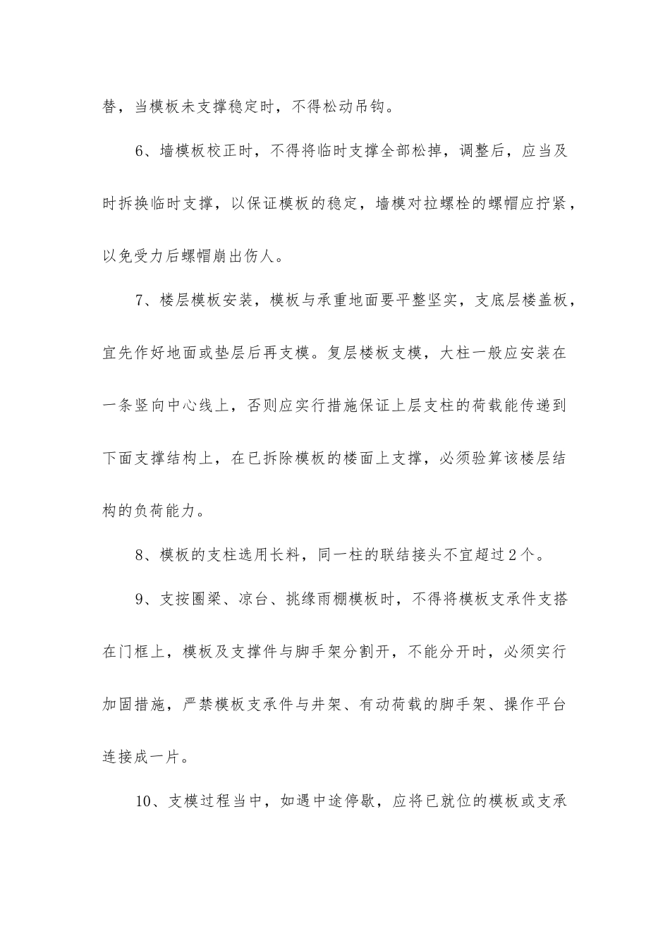 建筑木工安全技术操作的规程_第2页