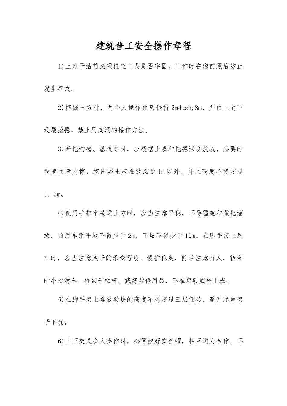 建筑普工安全操作规程_第1页