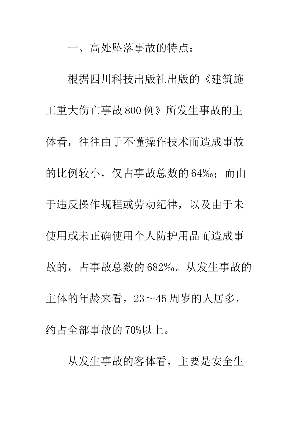 建筑施工高处坠落事故预防_第2页