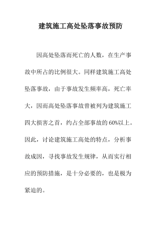 建筑施工高处坠落事故预防