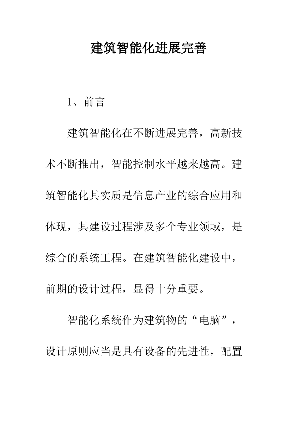 建筑智能化发展完善_第1页