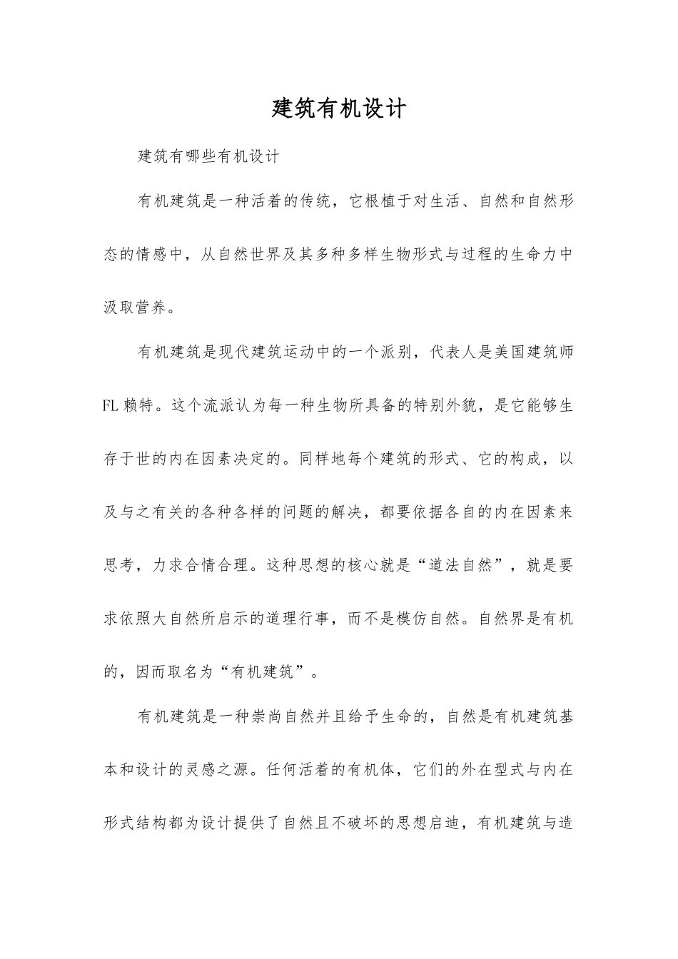 建筑有机设计_第1页