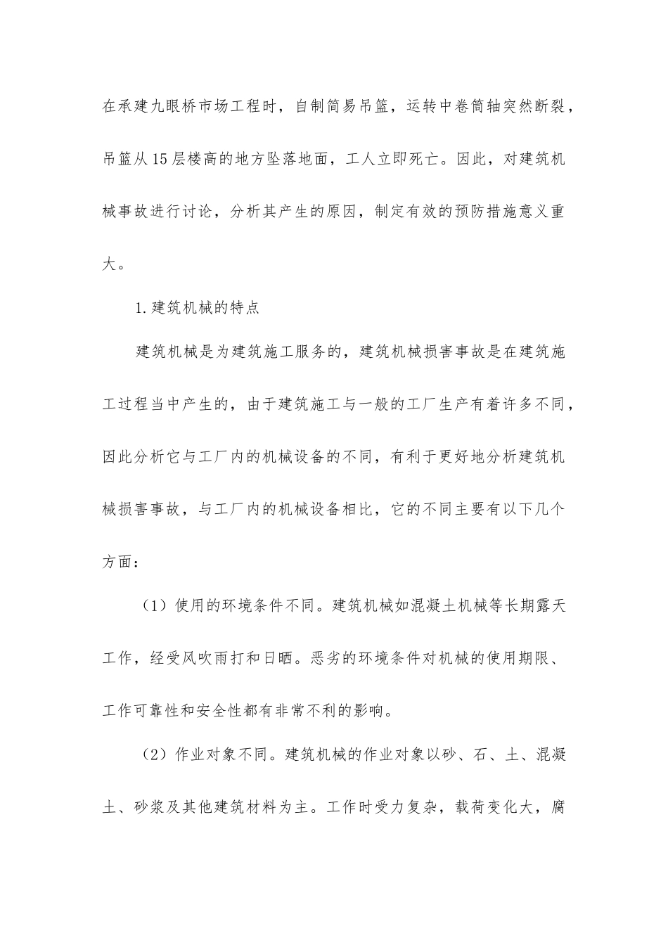建筑机械伤害事故的分析_第2页