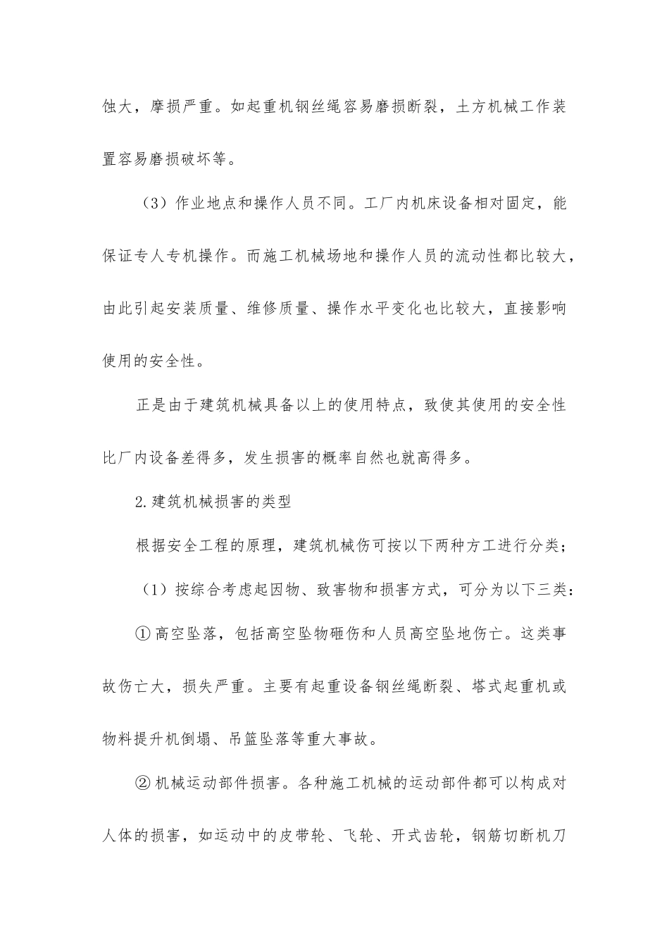 建筑机械伤害事故的分析_第3页