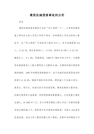 建筑机械伤害事故的分析