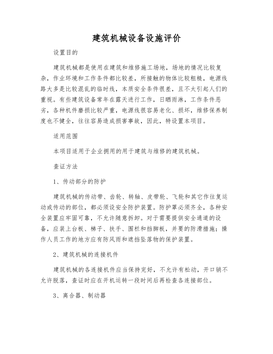 建筑机械设备设施评价_第1页