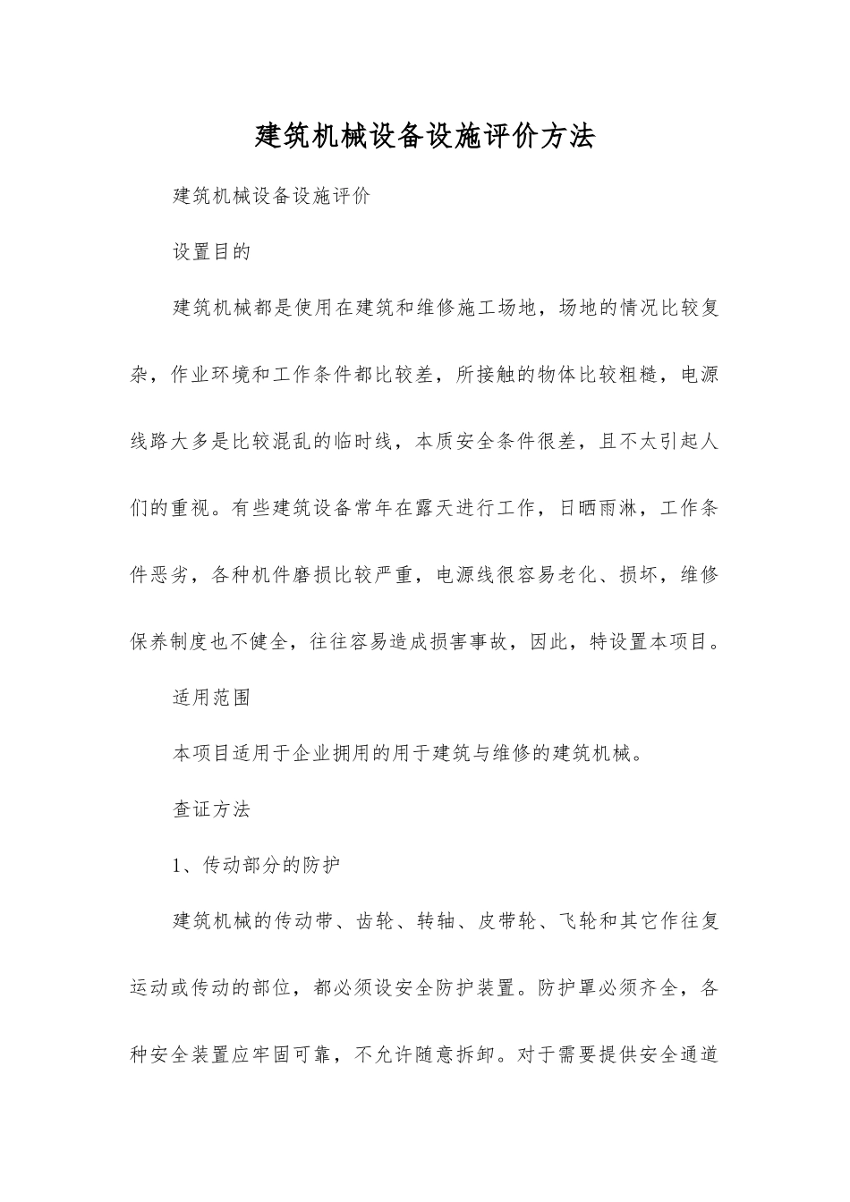 建筑机械设备设施评价方法_第1页