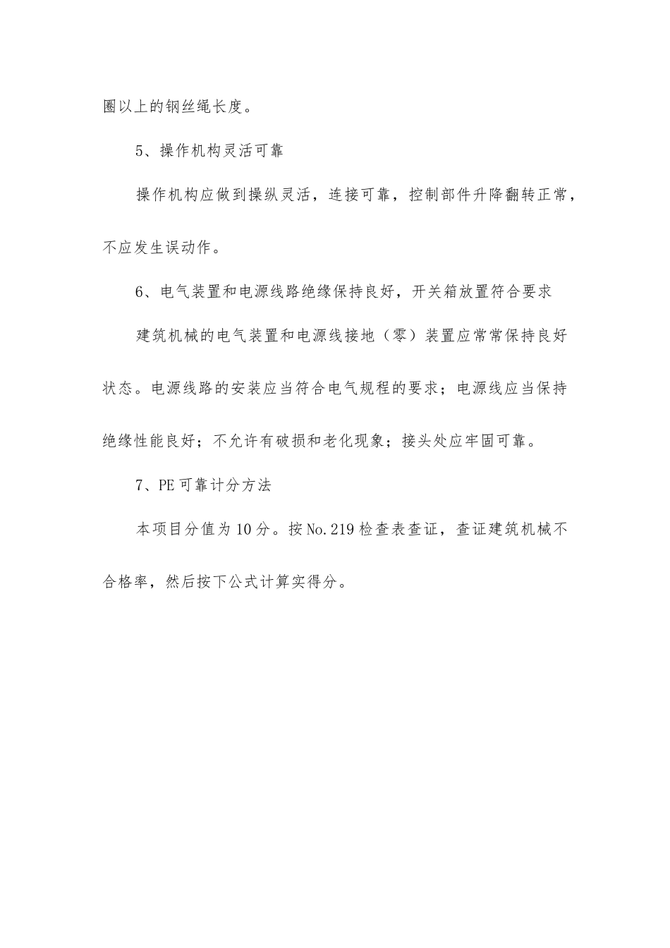 建筑机械设备设施评价方法_第3页