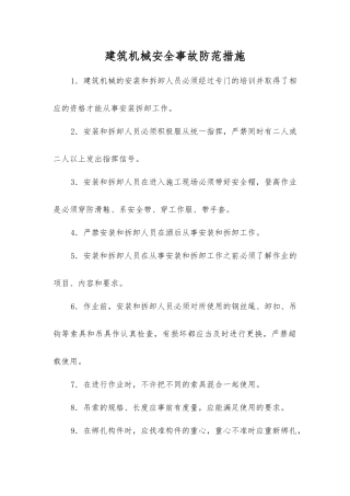 建筑机械安全事故防范措施