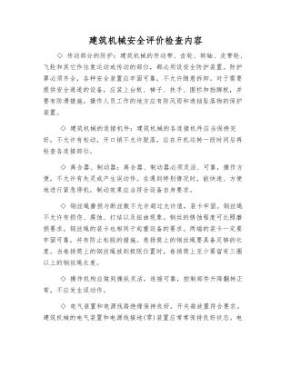 建筑机械安全评价检查内容