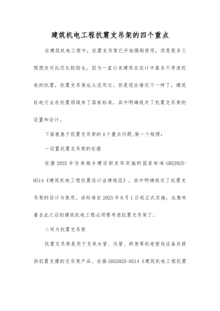 建筑机电工程抗震支吊架的四个重点