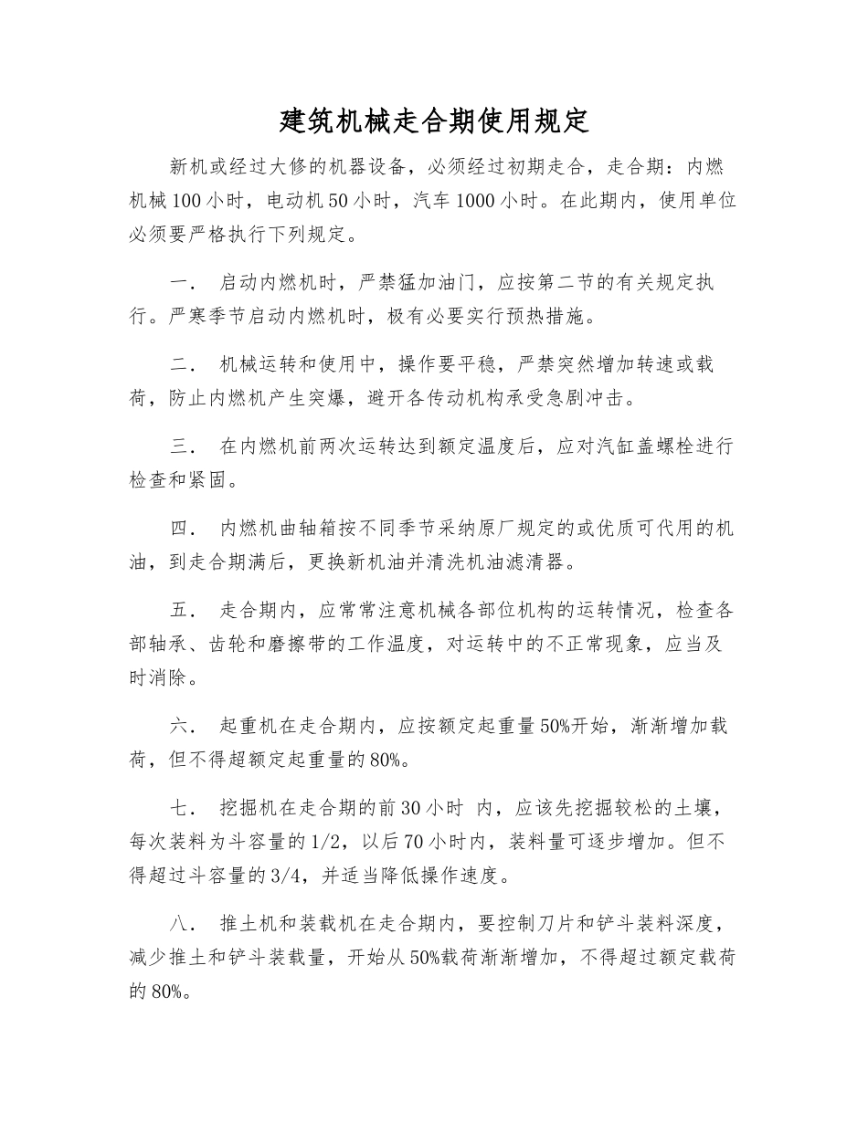 建筑机械走合期使用规定_第1页