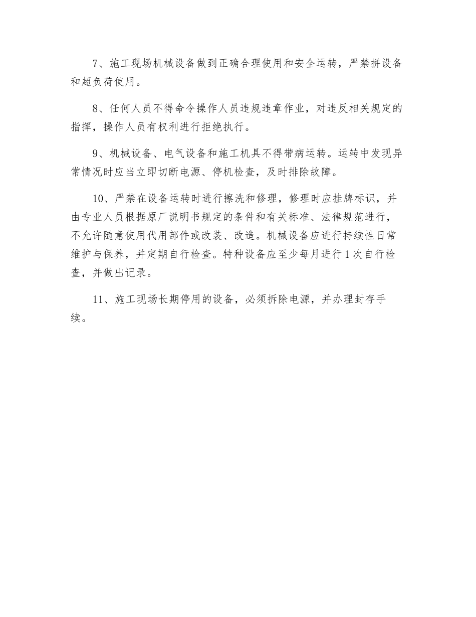 建筑机械设备施工现场安全规章制度_第2页