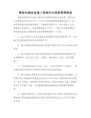 建筑机械设备施工现场安全规章制度