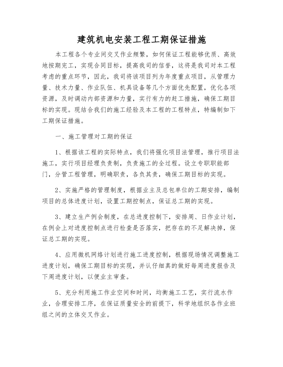 建筑机电安装工程工期保证措施_第1页
