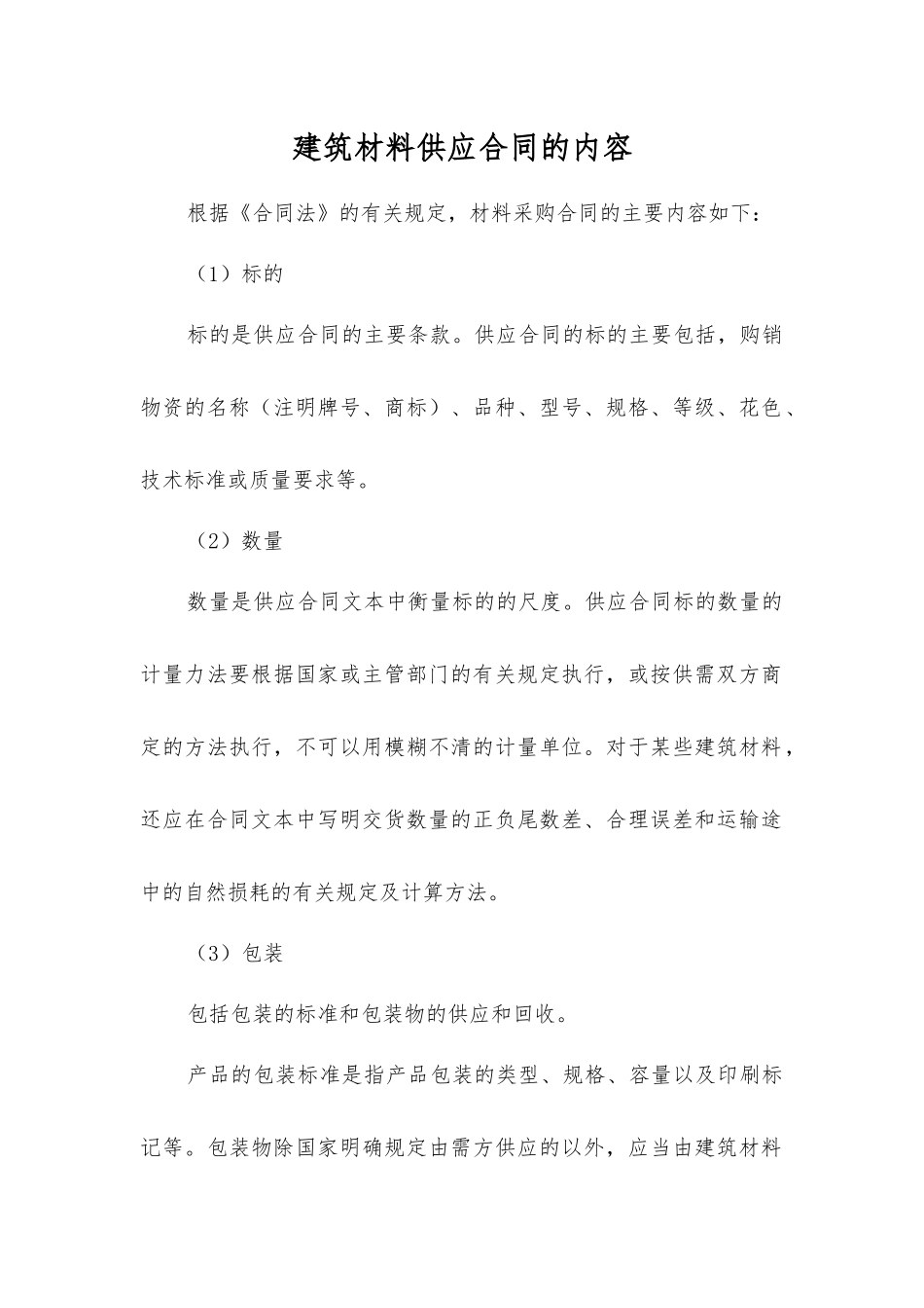 建筑材料供应合同的内容_第1页
