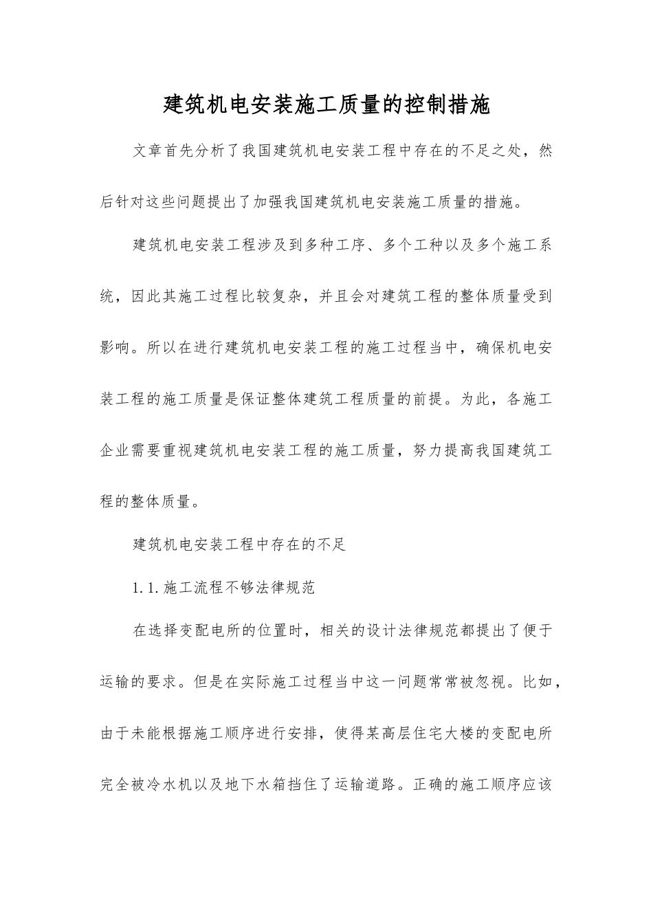 建筑机电安装施工质量的控制措施_第1页