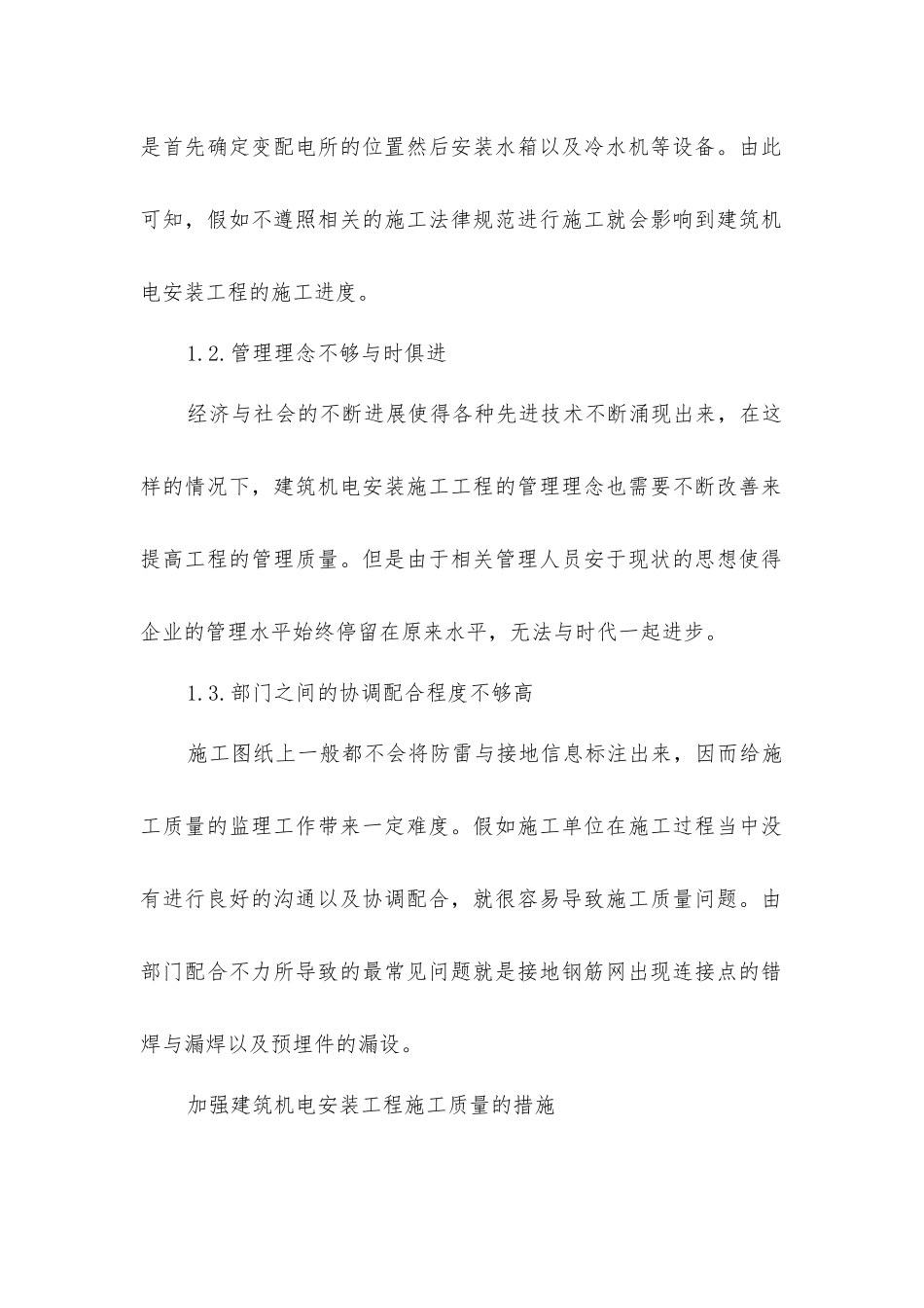 建筑机电安装施工质量的控制措施_第2页