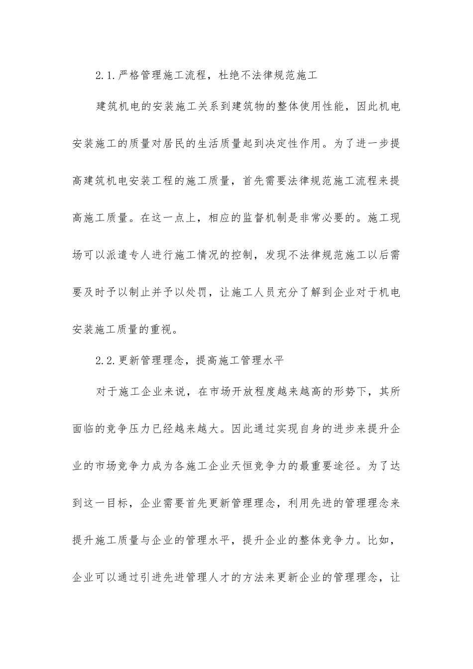 建筑机电安装施工质量的控制措施_第3页